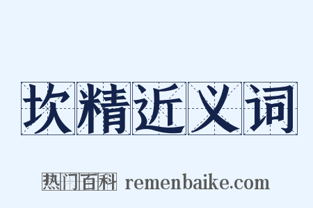 坎精近义词是什么意思的图片